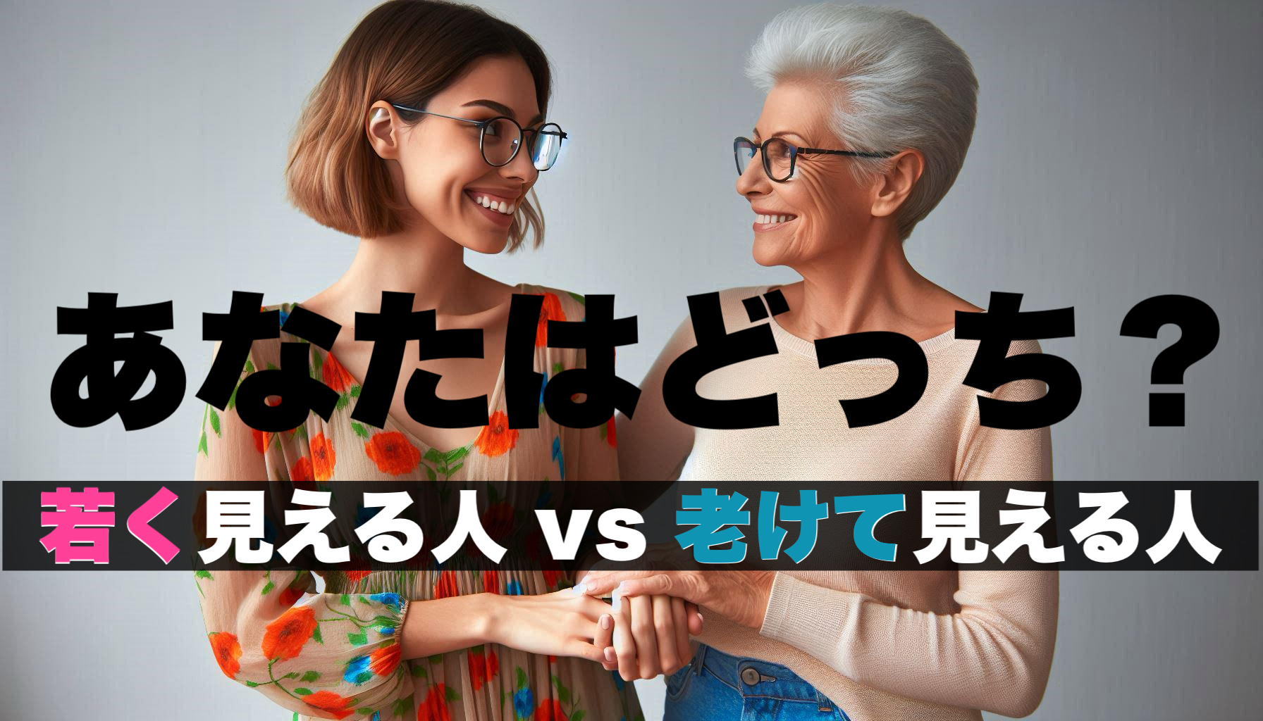 【これだけでOK】若く見える人 vs. 老けて見える人 ～改善方法まとめ～【食事・睡眠・運動・ストレス】