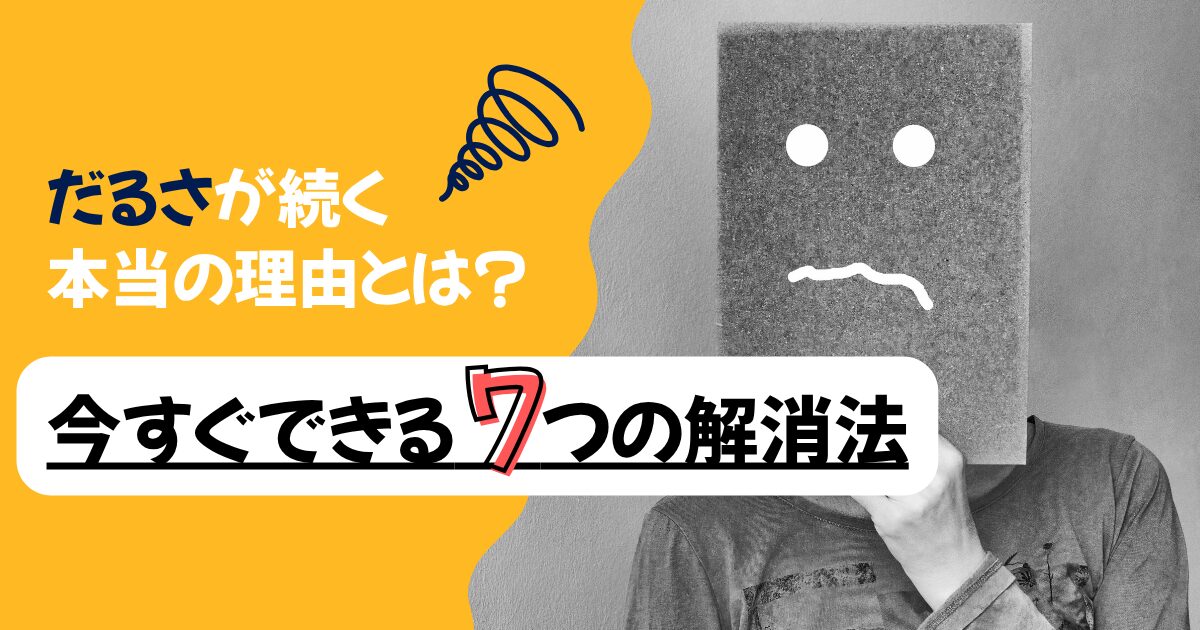 だるさが続く本当の理由とは？今すぐできる7つの解消法