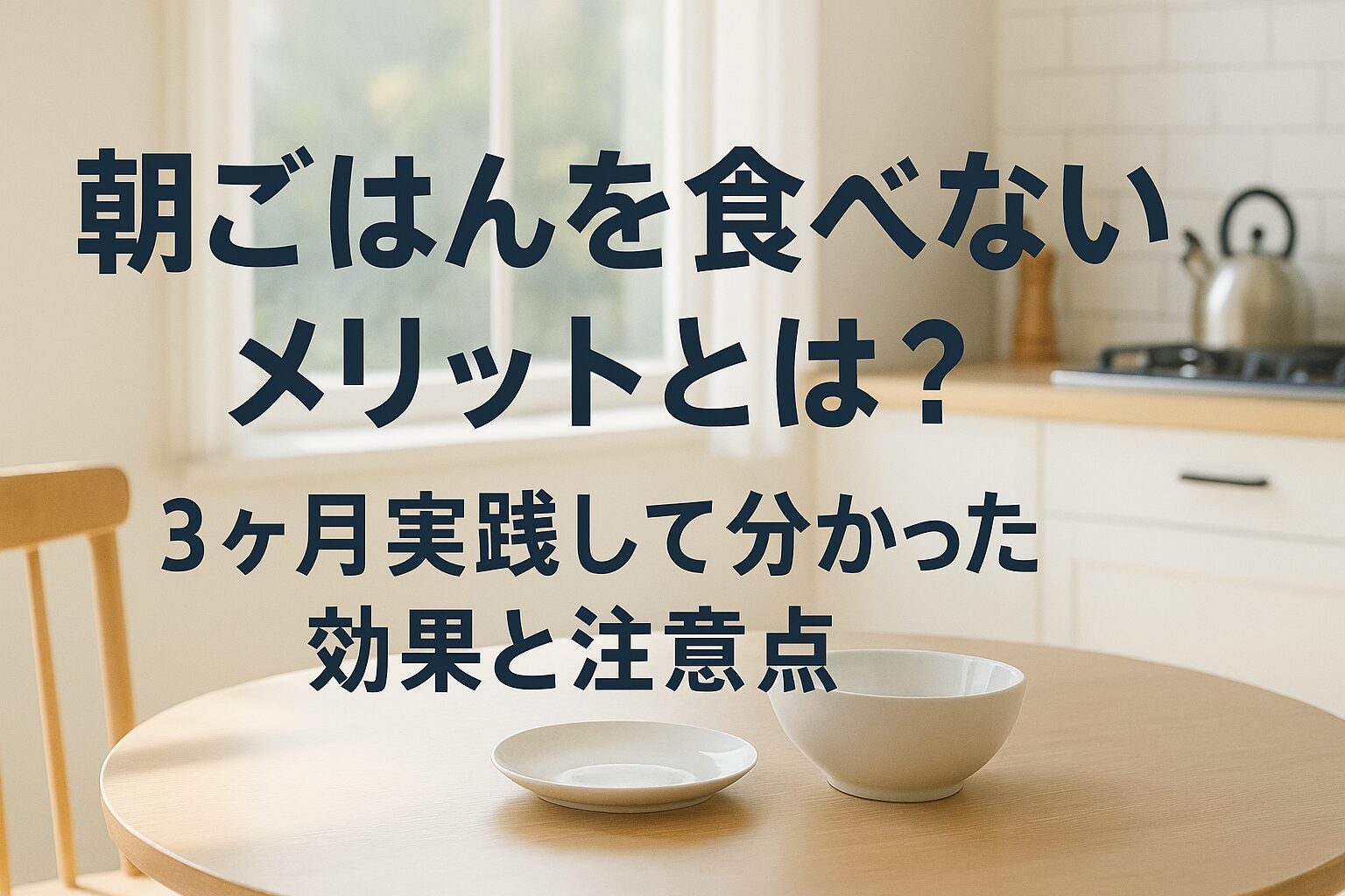 朝ごはんを食べないメリットとは？3ヶ月実践して分かった効果と注意点