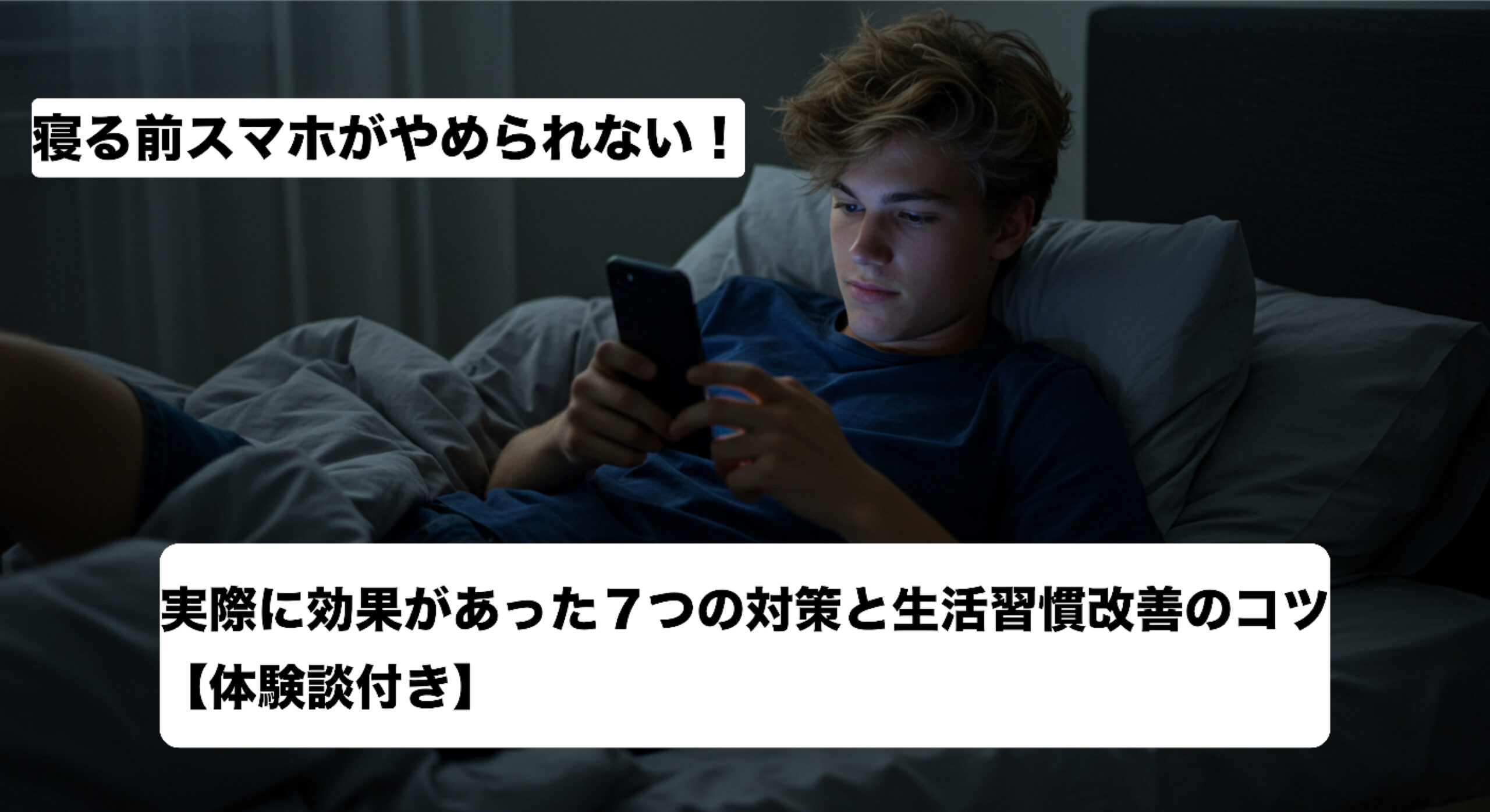 寝る前スマホがやめられない！実際に効果があった７つの対策と生活習慣改善のコツ【体験談付き】