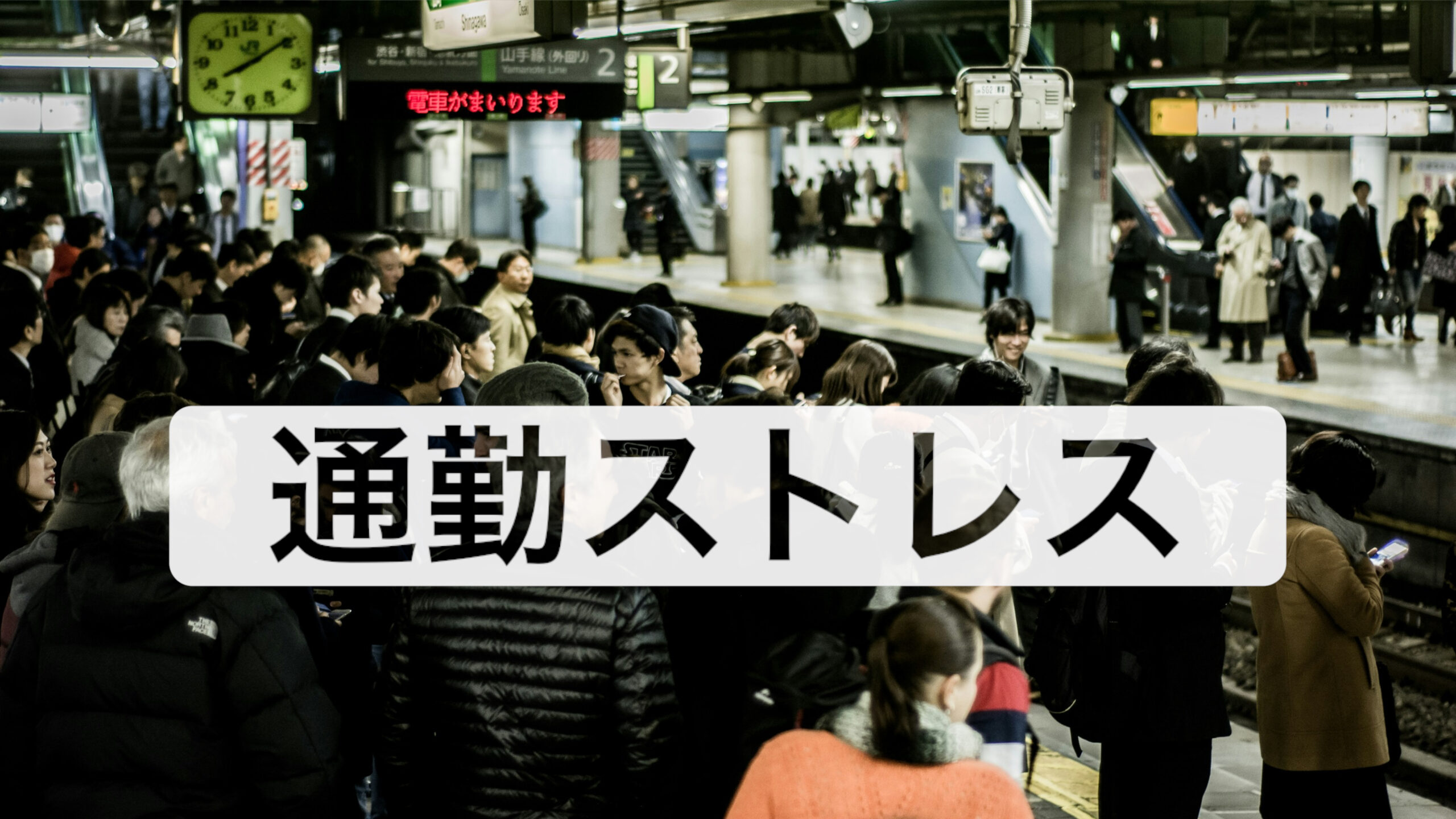 【ストレスフルな社会人必見！】満員電車の悩みを解消する！ストレスフリー通勤法