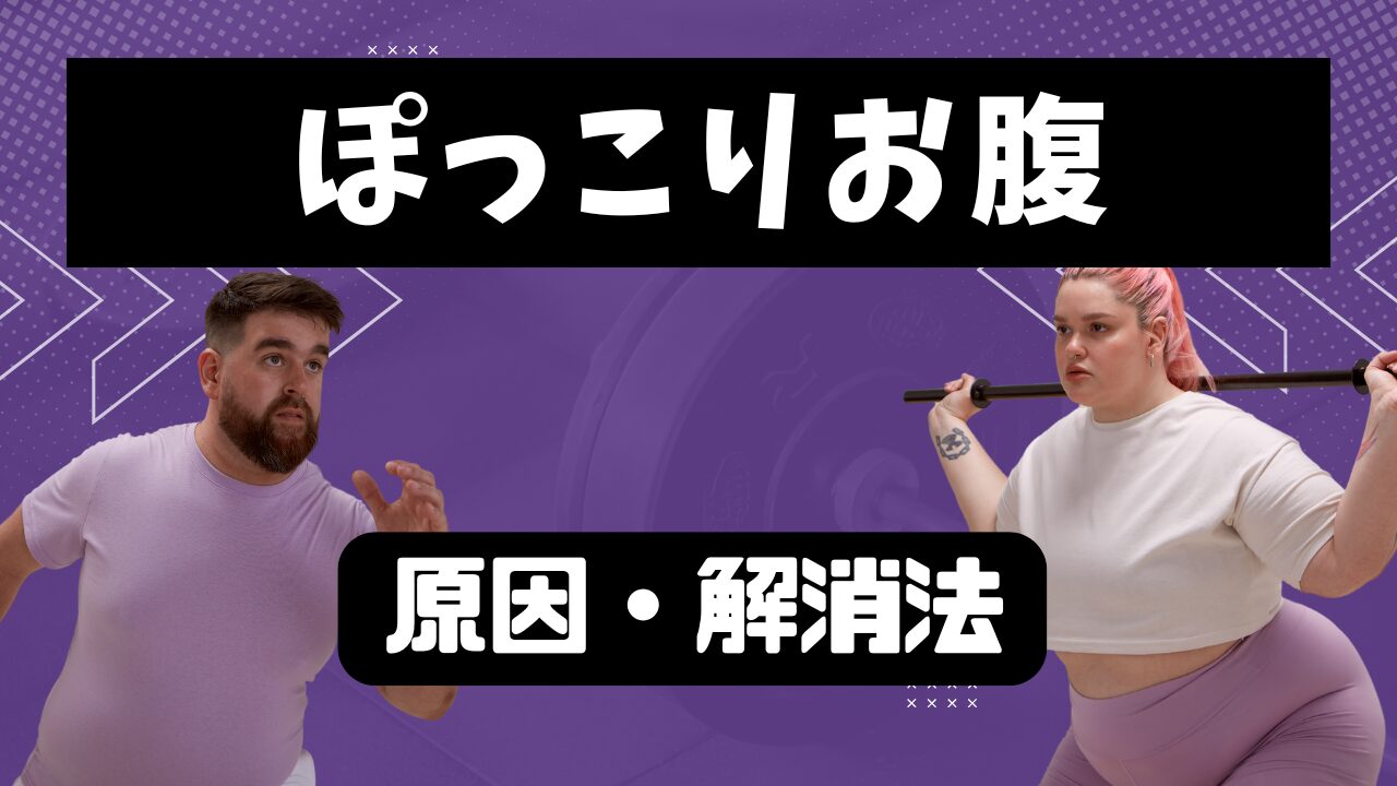 【完全版】ぽっこりお腹の原因と解消法：本当に効果的な方法だけを厳選