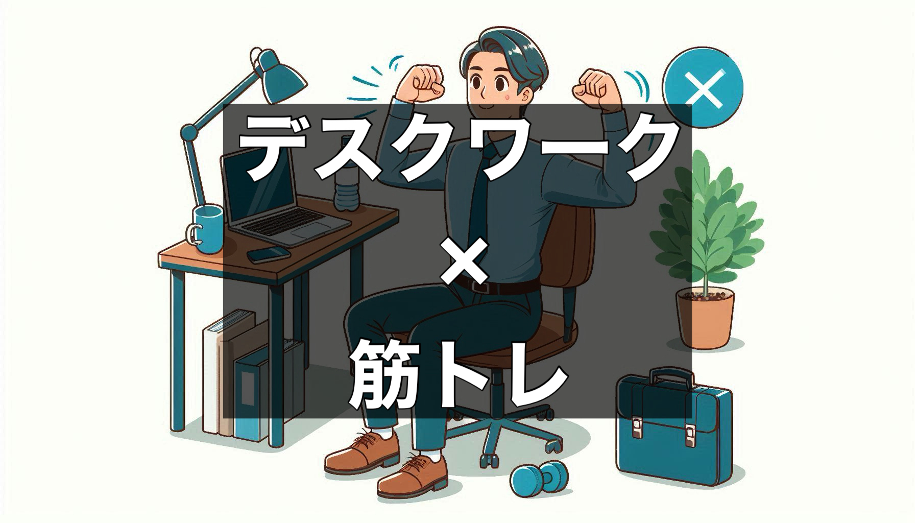 椅子に座ったままできるエクササイズをするサラリーマンのイラスト｜デスクワーク中の健康習慣
