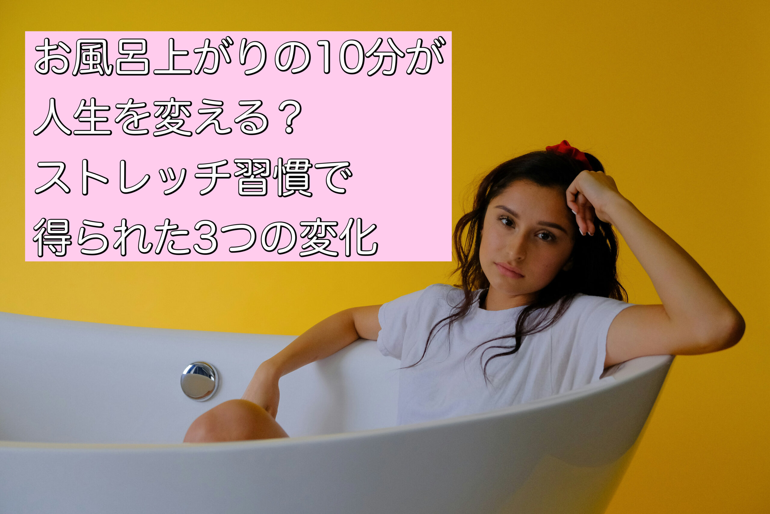 お風呂上がりの10分が人生を変える？ストレッチ習慣で得られた3つの変化