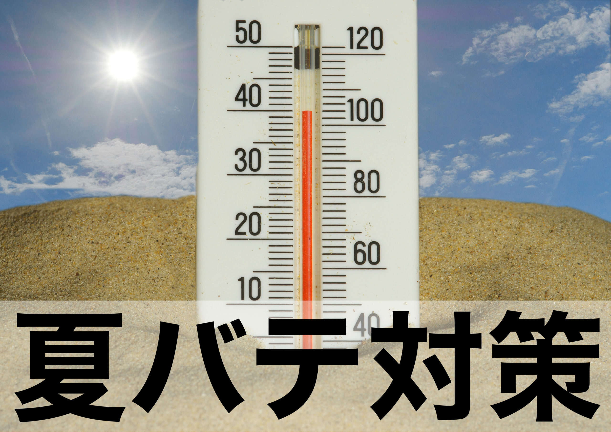 夏バテ対策の新常識｜若いうちから始めたい体調管理術