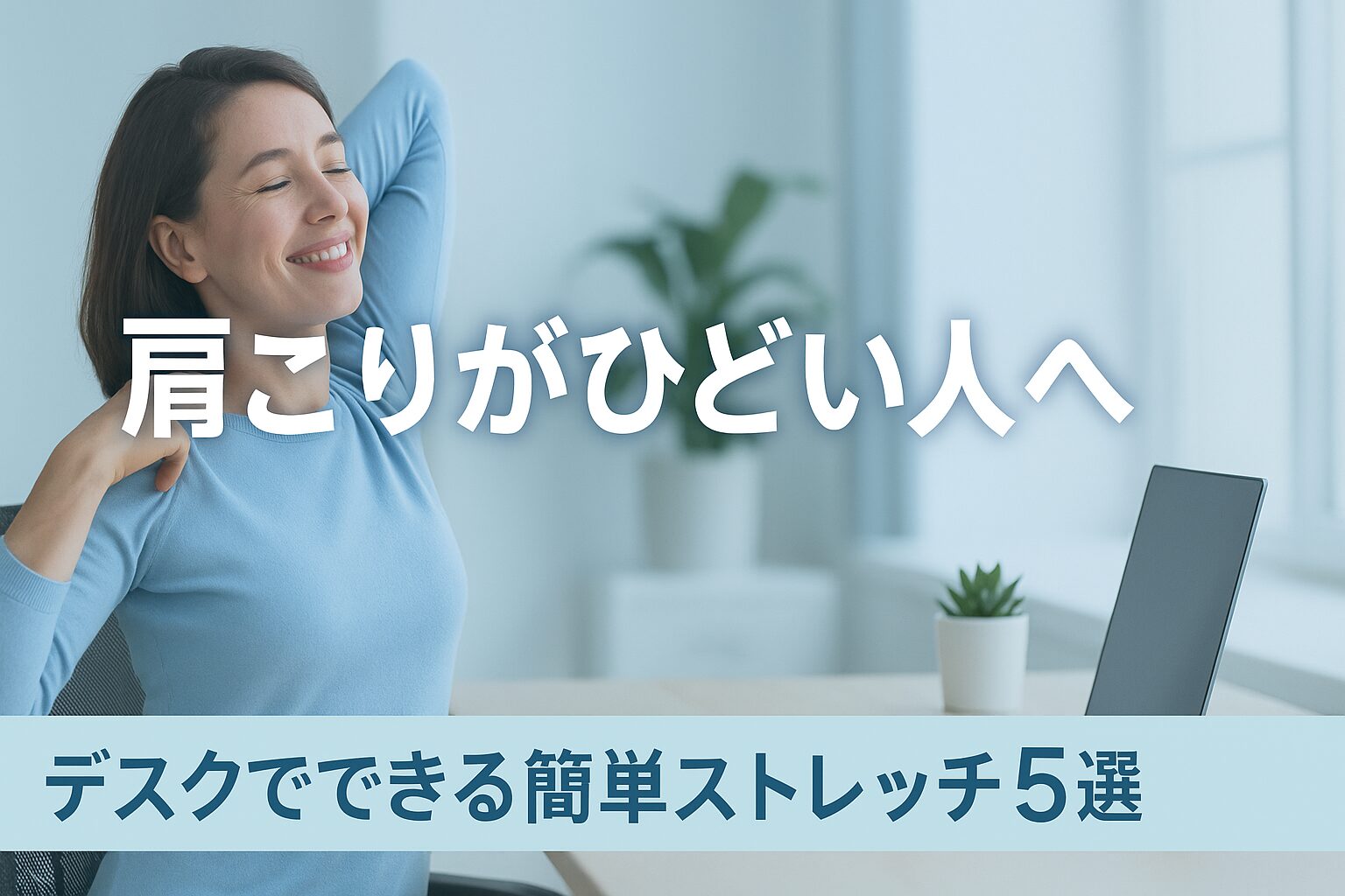 肩こりがひどい人へ｜職場のデスクでできる簡単ストレッチ５選